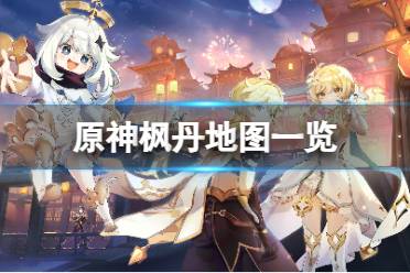 《原神》攻略——枫丹地图有多大