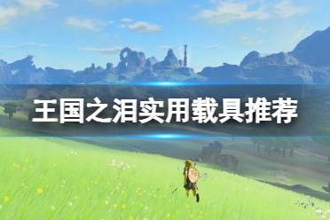 《塞尔达传说王国之泪》攻略——实用载具有哪些