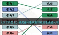 《汉字找茬王》攻略——搞笑省市歌找到对应的歌曲通关攻略