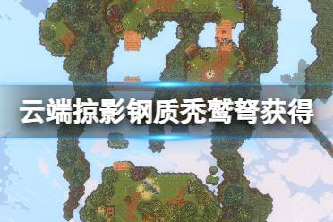 《云端掠影》攻略——秃鹫弩怎么获得