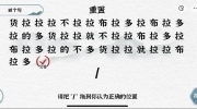 《一字一句》攻略——断句拉不拉通关攻略答案