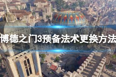 《博德之门3》攻略——预备法术怎么换
