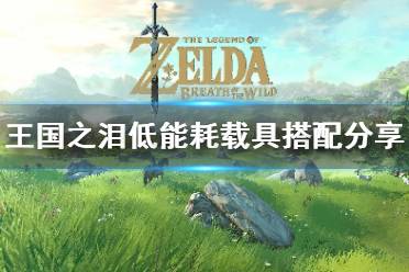 《塞尔达传说王国之泪》攻略——低能耗载具搭配