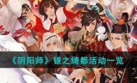 《阴阳师》攻略——银之绮都活动