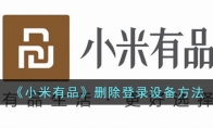 《小米有品》攻略——删除登录设备方法