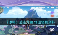 《原神》攻略——遗迹龙兽地巡怪物资料