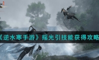 《逆水寒手游》攻略——摇光引技能获得攻略