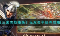 《三国志战略版》攻略——无双关平培养攻略