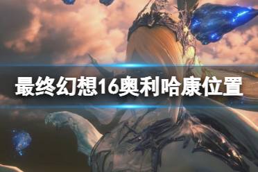 《最终幻想16》攻略——奥利哈康怎么获得