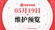 （专题）《决战！平安京》5月19日维护预览