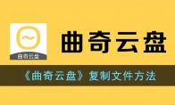 《曲奇云盘》攻略——复制文件方法