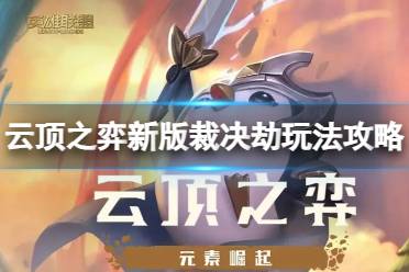 《云顶之弈》攻略——新版裁决劫怎么玩