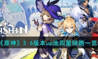 《原神》攻略——3.6版本up池四星陪跑