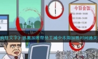 《疯狂文字》攻略——逃离加班帮员工减少本周加班时间通关攻略