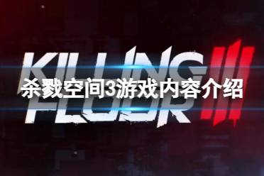 《杀戮空间3》攻略——游戏内容
