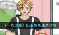 《一代沙雕》攻略——奶茶哥哥通关攻略