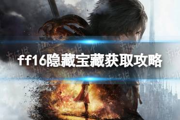 《最终幻想16》攻略——隐藏宝藏在哪