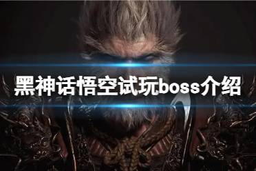 《黑神话悟空》攻略——试玩有几个boss