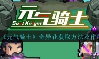 《元气骑士》攻略——奇异花获取方法及作用