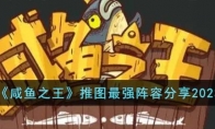 《咸鱼之王》攻略——推图最强阵容2023