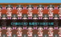 《沙雕的日常》攻略——甄嬛找不同通关攻略