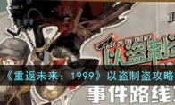 《重返未来：1999》攻略——以盗制盗攻略