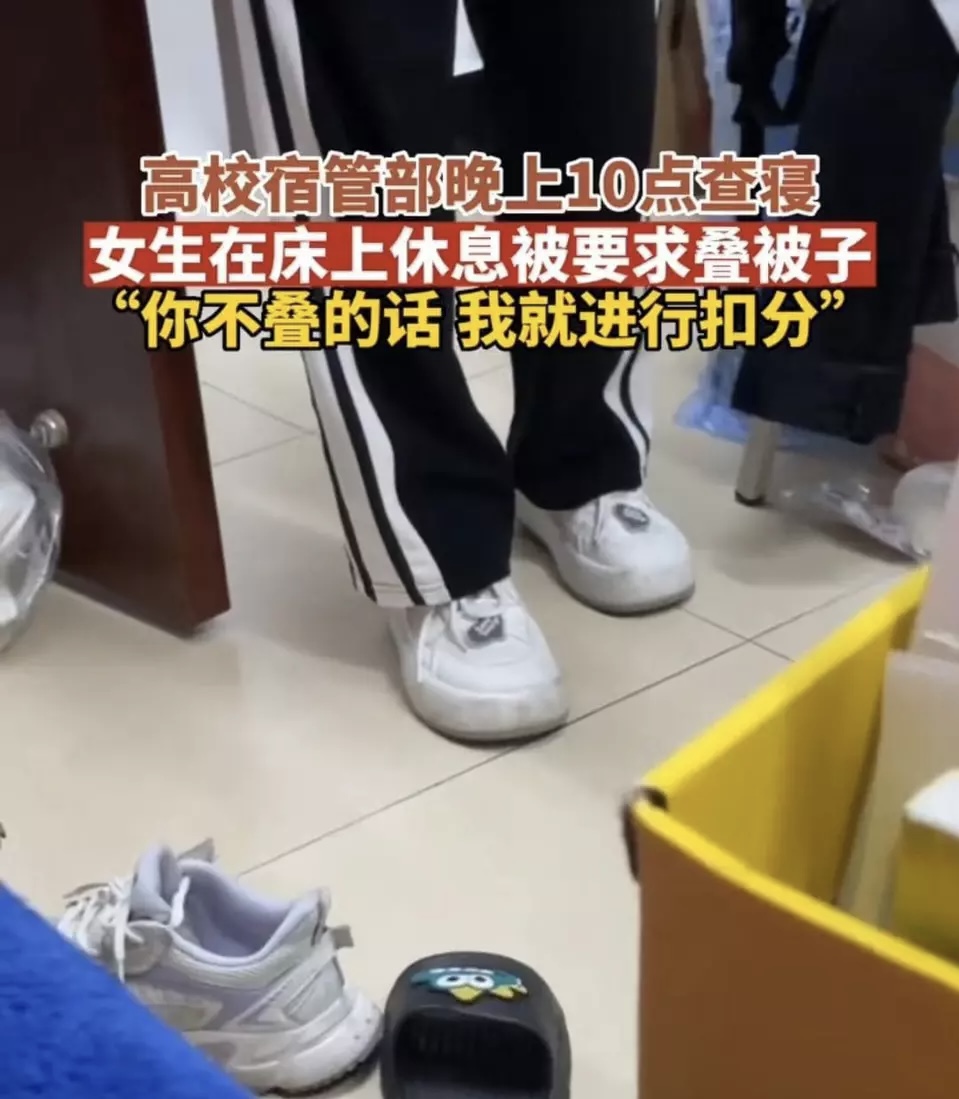 可笑至极！网传一学院晚上10点查寝竟要求叠被子？