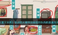 《图文世界》攻略——贫困的大嫂找出值钱的东西抵债通关攻略