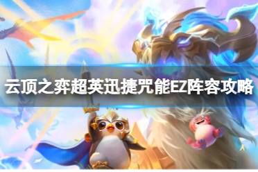 《云顶之弈》攻略——超英迅捷咒能EZ怎么玩