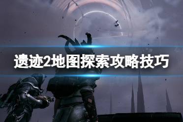 《遗迹2》攻略——地图探索攻略技巧
