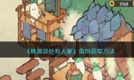 《桃源深处有人家》攻略——鱼饵获取方法
