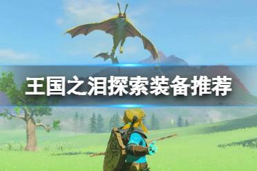 《塞尔达传说王国之泪》攻略——探索用什么装备好