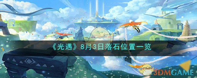 《光遇》8月3日落石<a href=https://qdlvsejiayuan.com/game/925.html target=_blank class=infotextkey>位置</a>一览