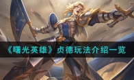 《曙光英雄》攻略——贞德玩法解析
