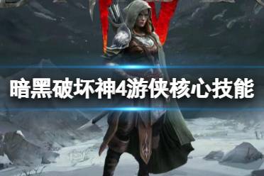 《暗黑破坏神4》攻略——游侠核心技能选择指南