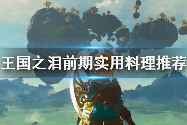 《塞尔达传说王国之泪》攻略——前期实用料理推荐