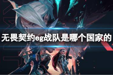 《无畏契约》攻略——eg战队所属国家