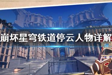 《崩坏星穹铁道》攻略——停云人物详解