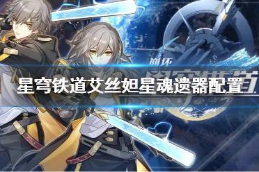 《崩坏星穹铁道》攻略——艾丝妲星魂遗器配置