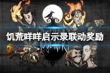 《饥荒》攻略——咩咩启示录联动奖励