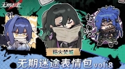 （热评）《无期迷途》蹈火焚城表情包上架微信/QQ平台