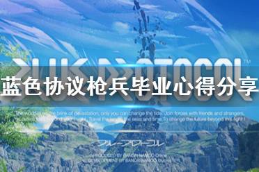 《蓝色协议》攻略——枪兵毕业心得