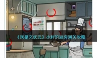 《我是文状元》攻略——小胖的厨房通关攻略