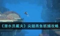 《潜水员戴夫》攻略——尖翅燕鱼抓捕攻略