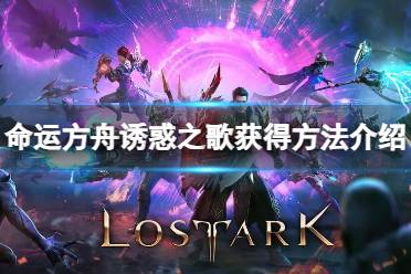 《命运方舟》攻略——诱惑之歌怎么获得