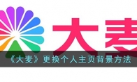 《大麦》攻略——更换个人主页背景方法