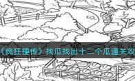 《疯狂梗传》攻略——找瓜找出十二个瓜通关攻略