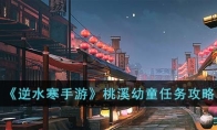 《逆水寒手游》攻略——桃溪幼童任务攻略
