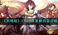 《天地劫》攻略——7月19日更新内容解析