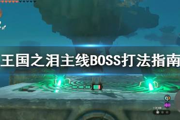 《塞尔达传说王国之泪》攻略——主线BOSS打法指南